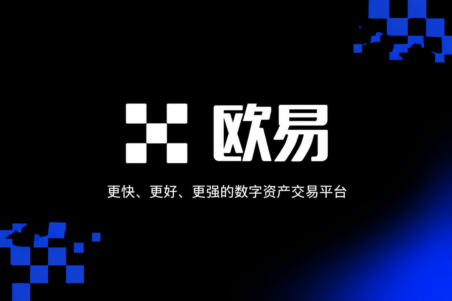 欧交易所app官网安卓欧交易所APP界面